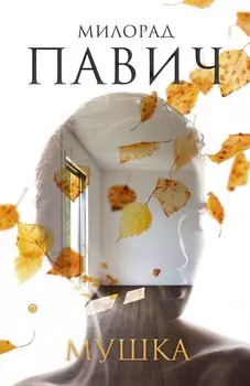 Мушка. Три коротких нелинейных романа о любви