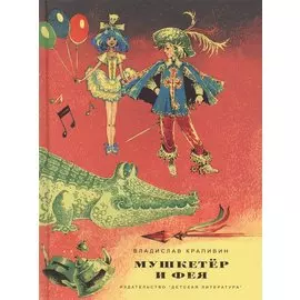 Мушкетер и фея. Повести