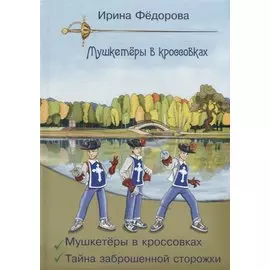 Мушкетеры в кроссовках. Тайна заброшенной сторожки