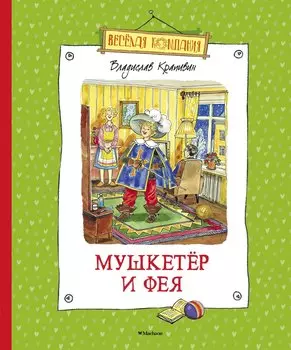 Мушкетёр и Фея