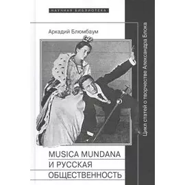 Musica mundana и русская общественность. Цикл статей о творчестве Александра Блока