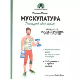 Мускулатура. Манги Ф.