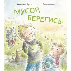 Мусор, берегись!