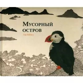 Мусорный остров. Виммельбух