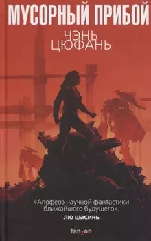 Мусорный прибой