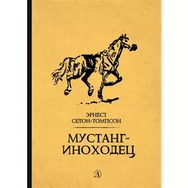 Мустанг-иноходец. Рассказы