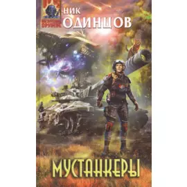 Мустанкеры