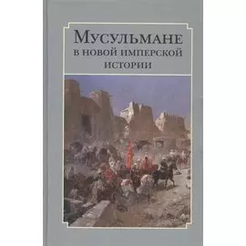 Мусульмане в новой имперской истории