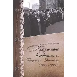 Мусульмане в советском Петрограде-Ленинграде