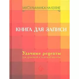 Мусульманка на кухне. Книга для записи. Удачные рецепты для душевной и телесной чистоты