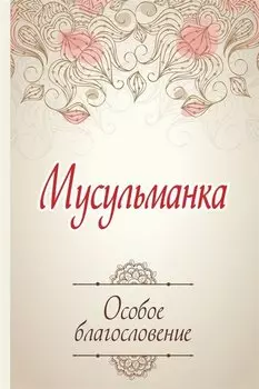 Мусульманка. Особое благословение