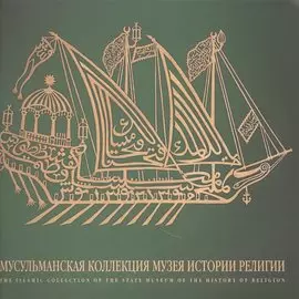 Мусульманская коллекция Государственного музея истории религии. Альбом