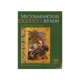 Мусульманская кухня (тв.зел.)
