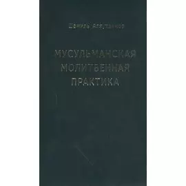 Мусульманская молитвенная практика