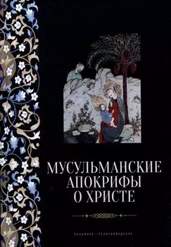 Мусульманские апокрифы о Христе: антология