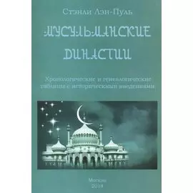 Мусульманские династии. Хронологические и генеалогические таблицы с историческими введениями
