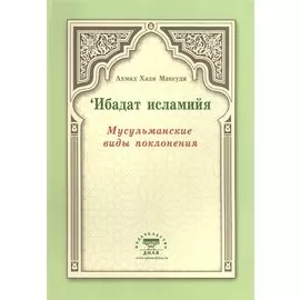 Мусульманские виды поклонения. Ибадат исламийя