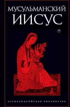 Мусульманский Иисус