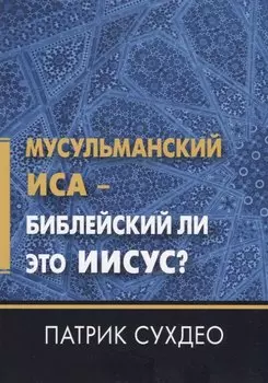 Мусульманский Иса - Библейский ли это Иисус?