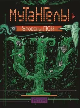 Уровень пси : роман