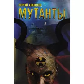 Мутанты