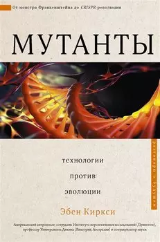 Мутанты. Взламывая генетический код человечества