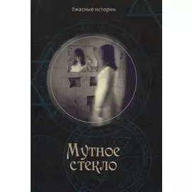 Мутное стекло