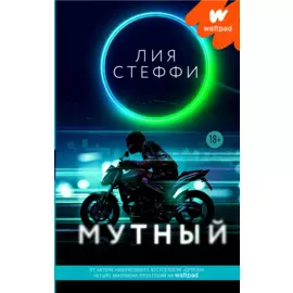 Мутный