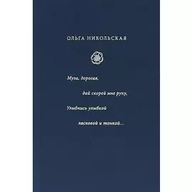 Муза, дорогая, дай скорей мне руку. Улыбнись улыбкой ласковой и тонкой... : стиха начала XX века