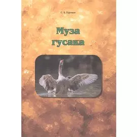 Муза гусака.