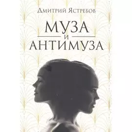 Муза и Антимуза