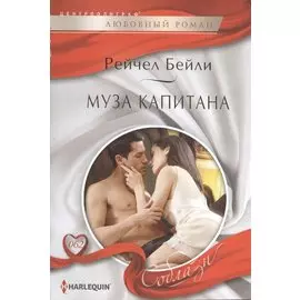 Муза капитана