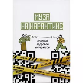 Муза на карантине