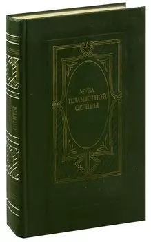 Муза пламенной сатиры. Русская стихотворная сатира 1830 - 1870-х годов