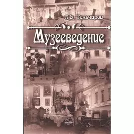 Музееведение