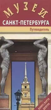 Музеи Санкт-Петербурга. Путеводитель (+карта центра)