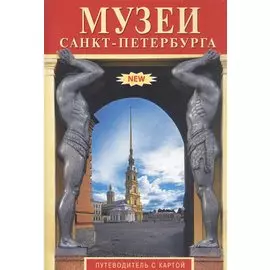 Музеи Санкт-Петербурга. Путеводитель с картой