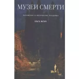 Музеи смерти: Парижские и московские кладбища
