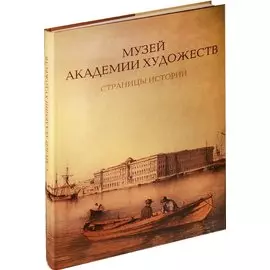 Музей академии художеств. Страницы истории