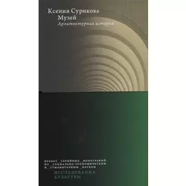 Музей: Архитектурная история