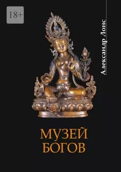 Музей богов