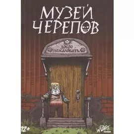 Музей черепов