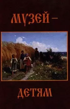 Музей - детям