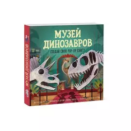 Музей динозавров. Создай свою pop-up книгу