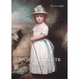 Музей искусств: Филадельфия