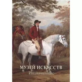 Музей искусств. Индианаполис