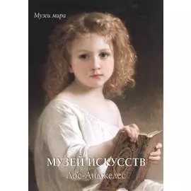 Музей искусств. Лос-Анджелес