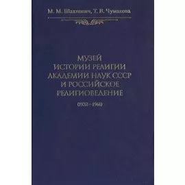 Музей истории религии Академии наук СССР и российское религиоведение (1932-1961)