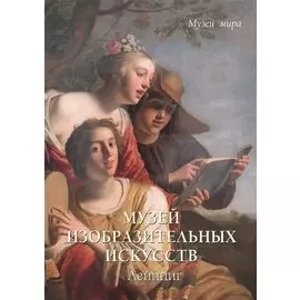 Музей изобразительных искусств. Лейпциг