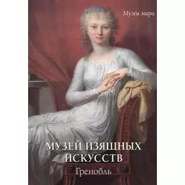 Музей изящных искусств. Гренобль